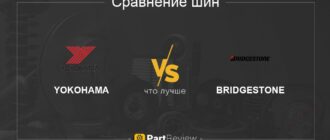 Какой из двух лучше - Bridgestone или Yokohama: сравнение и выбор!