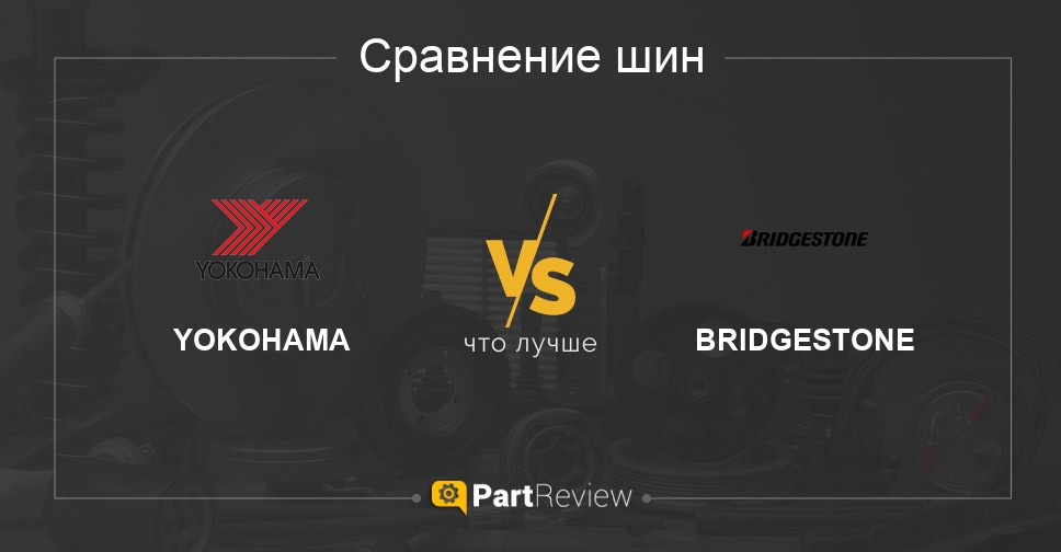 Какой из двух лучше - Bridgestone или Yokohama: сравнение и выбор! Какой из двух лучше - Bridgestone или Yokohama: сравнение и выбор!