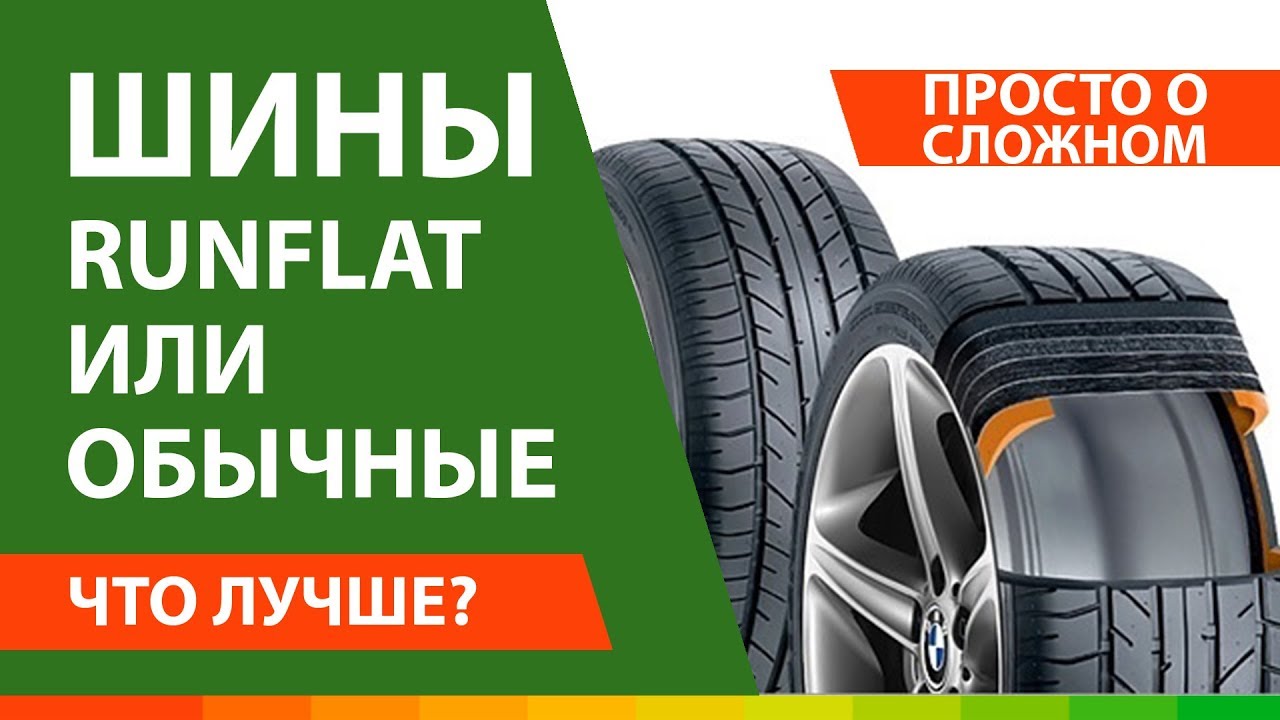 Выбор между RunFlat и обычными шинами: что лучше?